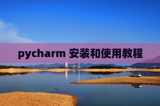pycharm 安装和使用教程 pycharm 安装和使用教程